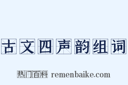 古文四声韵组词是什么意思的图片